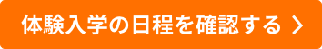 体験入学の日程を確認する