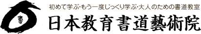芸術の街上野にある書道教室｜日本教育書道芸術院