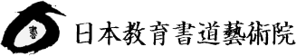 日本教育書道芸術院